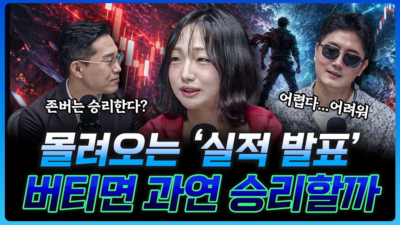 " 이대로 버티면 되나요...?" 실적 발표 후 어떻게 될까? | 손수연 하나증권 용산WM센터 PB [더블 크루]