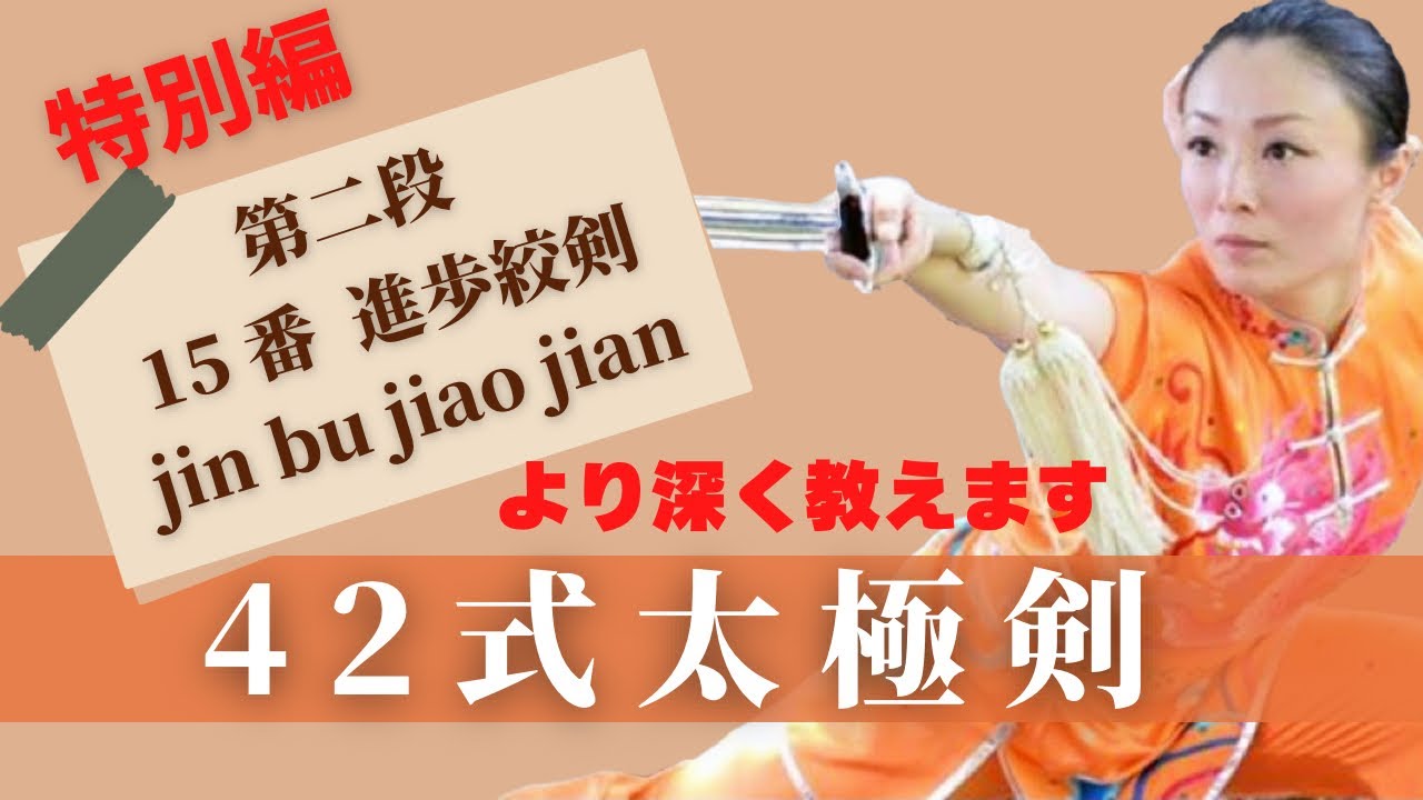 より深く学ぶ‼️42式太極剣【第2段】 15番 進歩絞剣（jin bu jiao jian）@ryu-tube