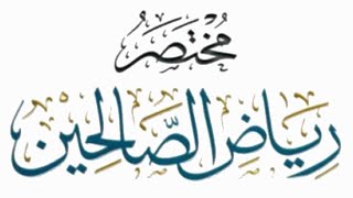 التعليق على مختصر رياض الصالحين (٢٢) image