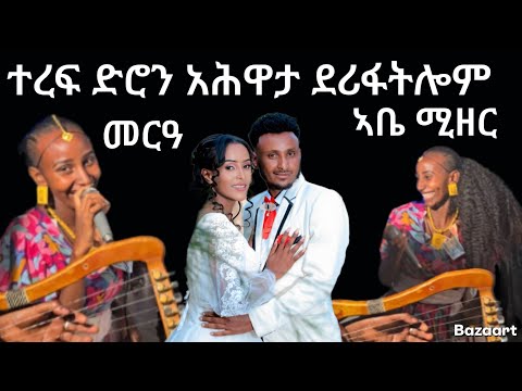 👉 ኣቤ ሚዘር ዕዱም ኣገሪማ ንሓዋን ሓፍታን ደሪፋትሎም  ይበል ወኒ  👏