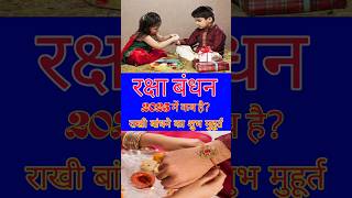 Raksha Bandhan Kab Hai, Rakhi Bandhne ka Shubh Muhurat, Rakhi Date Time, राखी बांधने का  शुभ समय
