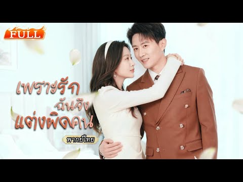 พากย์ไทย👰🏻♀️เจอเจ้าสาวเหมือนตัวเองเป๊ะ วันแต่งผลักกันสลับชีวิตสุดท้าย…เธอได้แต่งกับคนที่รักจริง! 💕