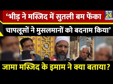 Mohammad Jabir (Mufti & Imam Of Jama Mosque) ने हिंसा पर क्या कहा? बताया कैसे हुई हिंसा?