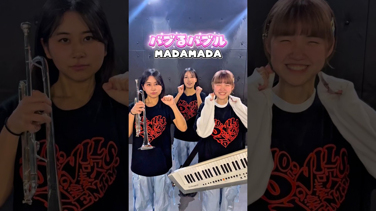 【バブるバブル／ @madamada_ikuzo 】演奏しながら踊ってみた！#吹奏楽 #演奏 #ダンス #madamada #トランペット #trumpet