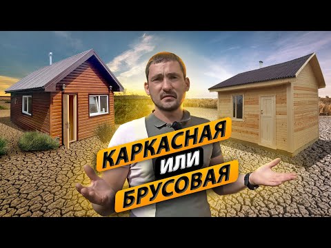 Каркасная или брусовая баня. Сравниваем по цене две бани одинакового размера!