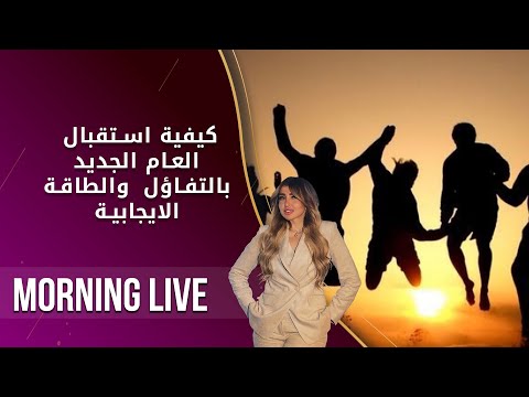 شاهد بالفيديو.. كيفية استقبال العام الجديد بالتفاؤل  والطاقة الايجابية   م2 Morning Live   الحلقة ١٧٤