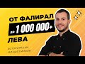 Епизод 1: От фалирал до 1 000 000+ лева - историята на Михаил Михов