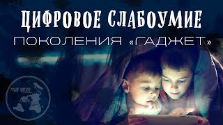 ЦИФРОВОЕ СЛАБОУМИЕ ПОКОЛЕНИЯ "ГАДЖЕТ" / ВЫРОЖДЕНИЕ ПОКОЛЕНИЯ - YouTube