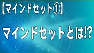 マインドセットとは？なぜ必要なのか【マインドセット】