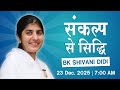 Live Fulfillment Through Resolve BK Shivani Shanti Shikhar Nava Raipur Dec 23 2025 7 0