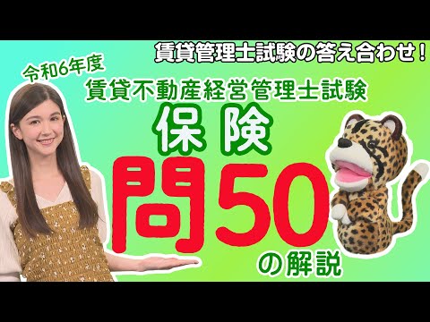 【令和6年度賃貸管理士試験・問50を解説!】答え合わせ最後の問50は「保険」に関する問題!応用問題だけど問題文にヒント!?