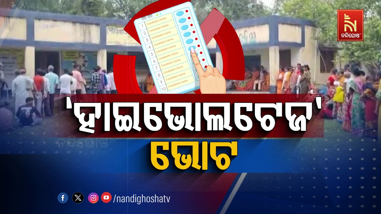 🔴 Live | ‘ହାଇଭୋଲଟେଜ’ ଭୋଟ