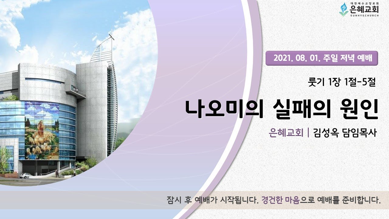 21. 08. 01. 주일 저녁 실시간 예배 실황