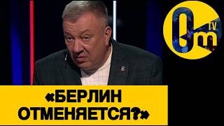 «ПУТИН, У НАС НИ КИЕВА, НИ БЕРЛИНА!»