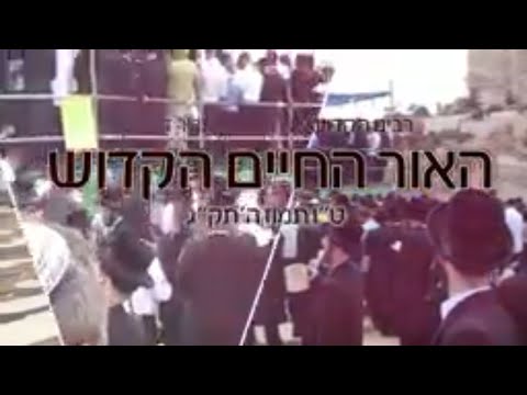 הילולות צדיקים - אור החיים הקדוש