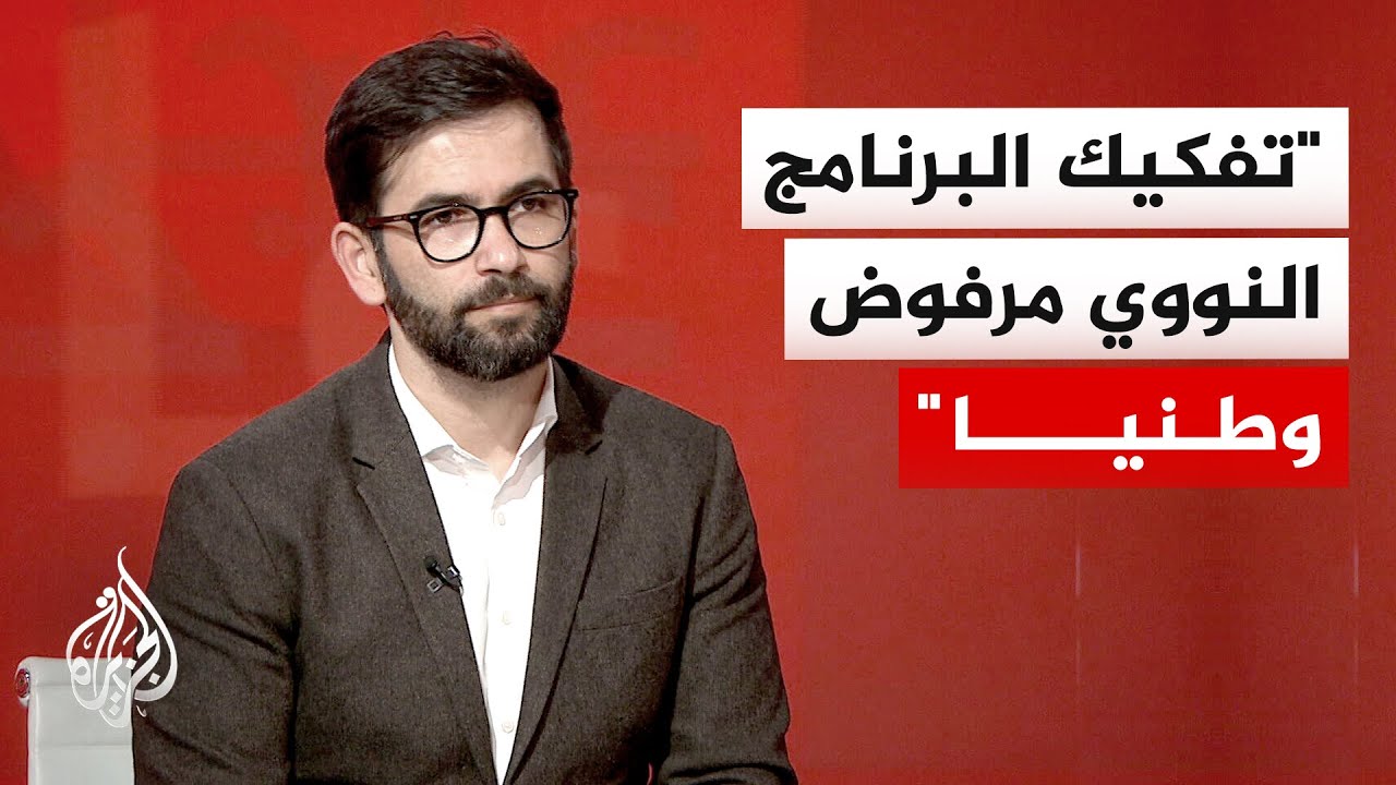 فيديو | الدكتور حسن أحمديان: المطالب الأمريكية بتفكيك المنشآت النووية انتقاص من السيادة الإيرانية