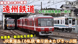 【JR東海&16私鉄 乗り鉄たびきっぷ旅】第7回 遠州鉄道編