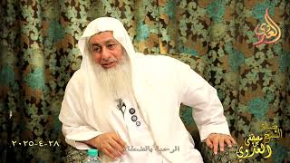 الرحمة بالضعفاء ـ الشيخ مصطفى العدوي تاريخ 28 4 2025