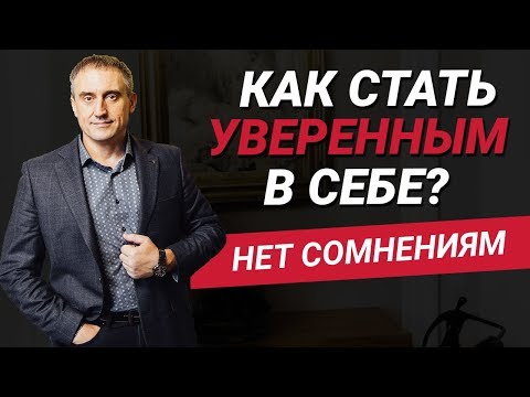 Как перестать сомневаться в себе и своих поступках? | Николай Сапсан