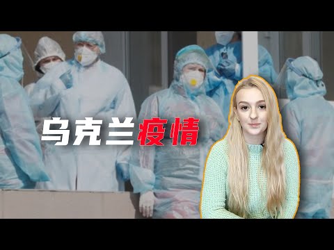 烏克蘭疫情現狀：有380萬人得過新冠，打疫苗政府每人獎勵1000