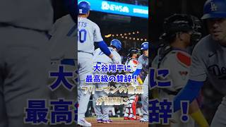 大谷翔平に最高級の賛辞！フリーマンの言葉が話題に