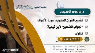 صورة درس فجر الخميس - الشيخ عبدالرحمن بن ناصر البراك  12-3-1442 هـ