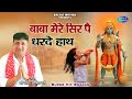 बाबा मेरे सिर पै धरदे हाथ || Narender Kaushik || Latest Bhajan 2022 || Hanuman B