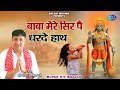 बाबा मेरे सिर पै धरदे हाथ Narender Kaushik Latest Bhajan 202