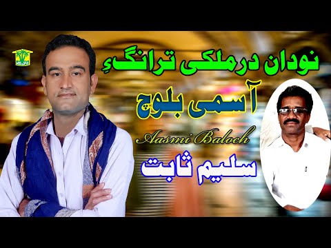 New Balochi Song | NODAN DAR MULKI | ASUMI BALOCH | Washmallay Production