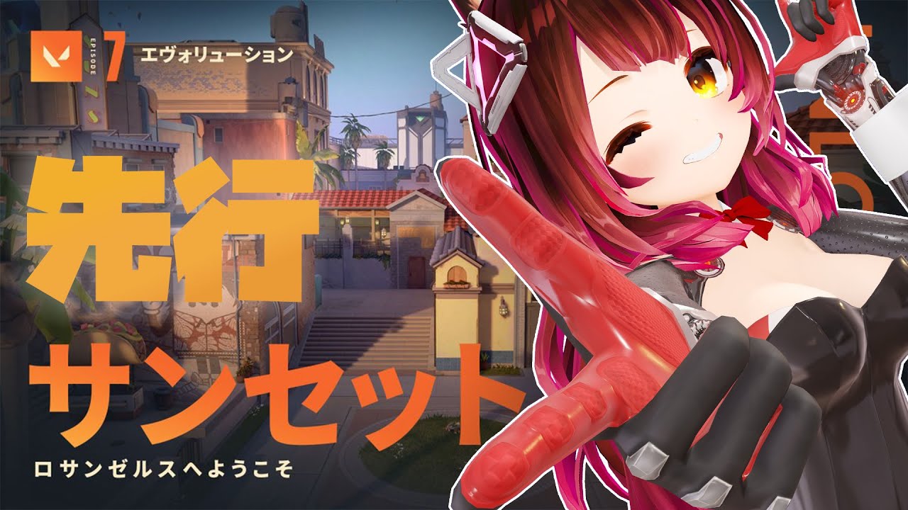 【valorant】サンセット新actいっくぞ~~!!~✨🚗✨【ロボ子さん /ホロライブ】