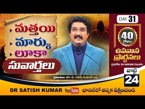 Day 31 ! 40 days Fasting Prayers & Bible Reading #drsatishkumar  #calvarytemplelive #fastingprayers