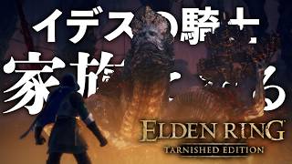 《冒涜の君主》冒涜の君主とお前も「家族」だ！ イデスの騎士編#8【ELDEN RING TARNISHED EDITION】