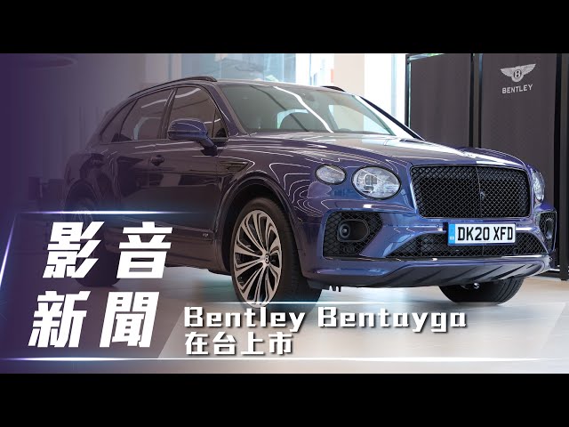 【影音新聞】Bentley Bentayga｜小改款在台上市！【7Car小七車觀點】