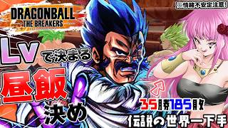 【#ドラゴンボールザブレイカーズ 】初見歓迎♥昼食決めながら雑談DBTB!!【#ドラゴンボール #vtuber #dbtb #games 】