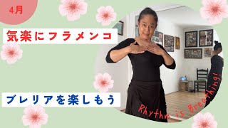 気楽にフラメンコ ブレリアを楽しもう！