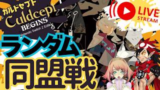 カルドセプトビギンズ配信ランダム同盟戦 #カルドセプト