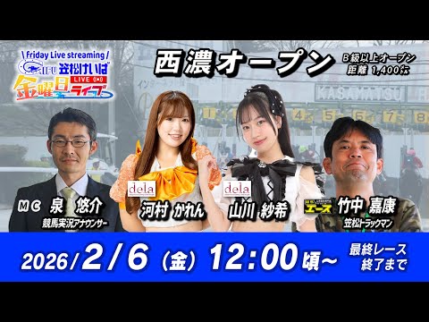 【笠松競馬】 笠松けいば金曜日ライブ 2026年2月6日（金）ー 山川 紗希（dela）／河村 かれん（dela）／泉 悠介（競馬実況アナ）／竹中 嘉康（競馬エース）