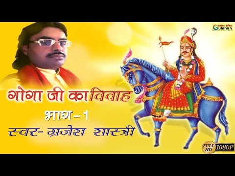 ''बाबा जाहर वीर की विवाह  कथा ''full नगाडे साज पर ''स्वर- ग्रजेश शास्त्री ''मो-9756304379