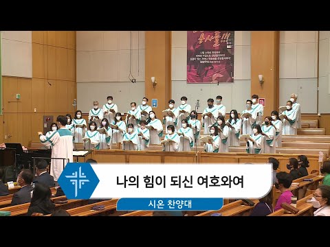 [21.05.23] 시온 찬양대 - 나의 힘이 되신 여호와여 대표이미지