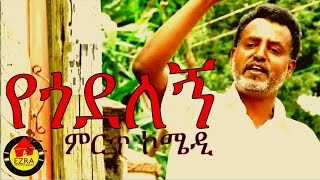 Ethiopian Movie Funny Sceen - Yegodelegne  2015 (�