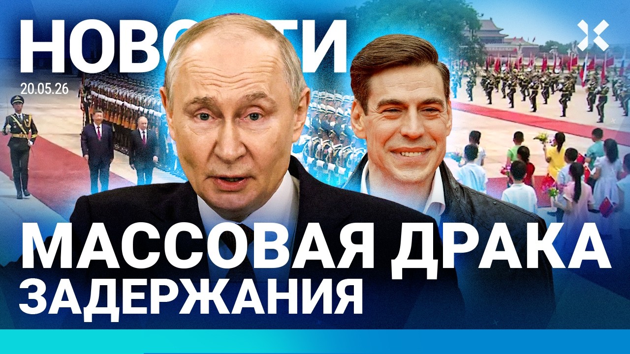 ⚡️НОВОСТИ | ПУТИН В КИТАЕ | МАССОВАЯ ДРАКА | ПОЛИЦЕЙСКАЯ ПОГОНЯ | САНКЦИИ ОСЛ?