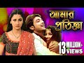 AMAR PRATIGYA আমার প্রতিজ্ঞা PRASENJIT RACHANA DEEPANKAR TAPASH PAL ECHO B