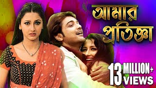 AMAR PRATIGYA | আমার প্রতিজ্ঞা | PRASENJIT | RACHANA | DEEPANKAR | TAPASH PAL | ECHO BENGALI MOVIES