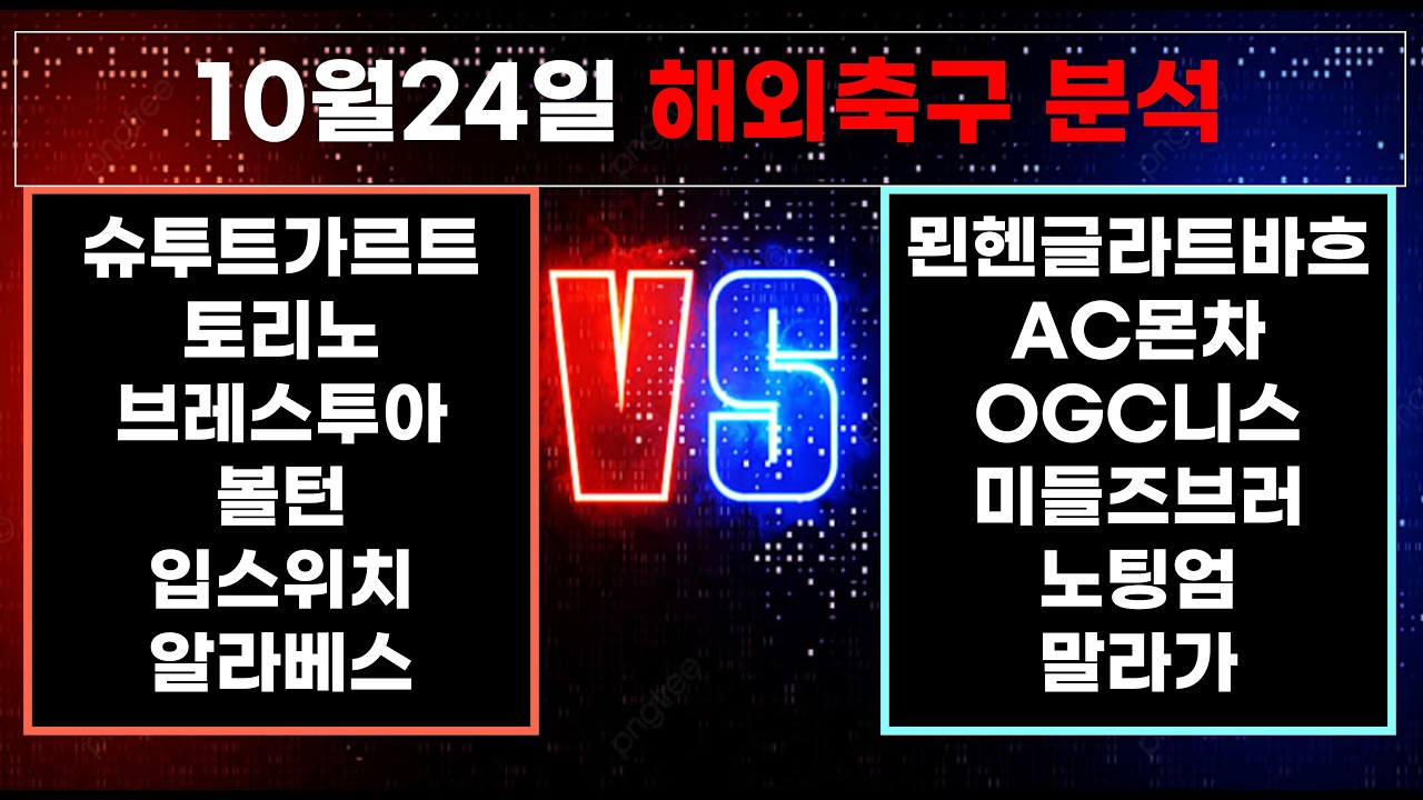 ????황금스포츠 ✍️[해외축구분석][올림픽][토토분석][프리미어리그] 10월24일 EPL K리그 J리그 유로파 라리가 월드컵