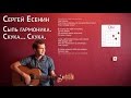 Сергей Есенин - Сыпь гармоника (аккорды) 
