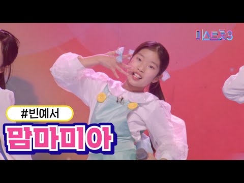 [클린버전]빈예서 - 맘마미아 미스트롯3 240229 방송