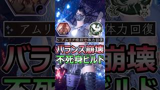 仁王3 バランス崩壊 不死身ビルドがヤバすぎる リジェネ特化 ボスゴリ押し #仁王3 #shorts