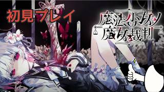 #27　傷ついた心を癒すためにまのさば初見プレイ！【魔法少女ノ魔女裁判】