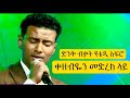 Kezebye ቀዘብዬ ቴዲ አፍሮ Eskendir Abateየመድረክ አጨዋወት Seifuonebs Ethio