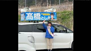 2026年4月23日 髙橋としえ にかほ市ビフレ前街頭演説